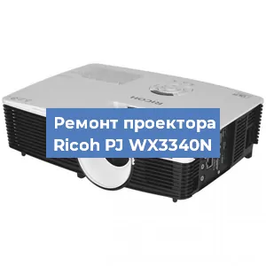 Замена HDMI разъема на проекторе Ricoh PJ WX3340N в Тюмени